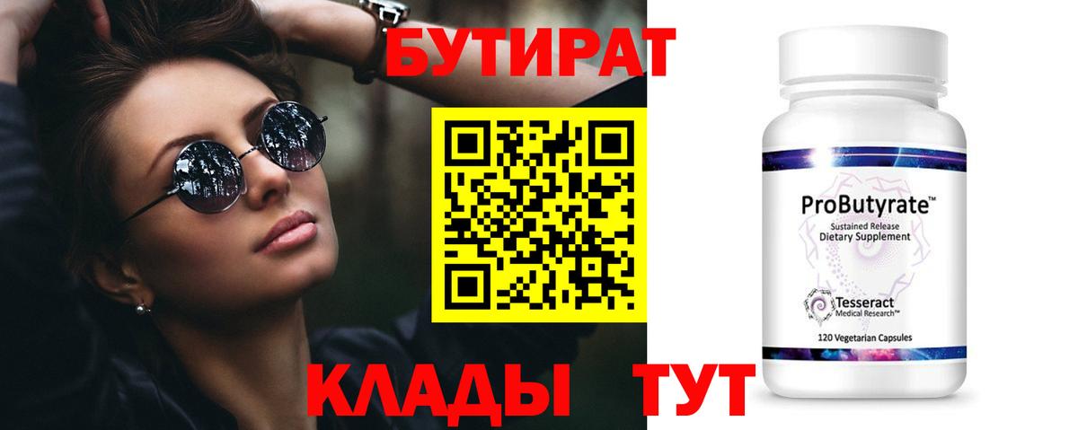 Бутират бутик  БУТИРАТ  Грязи 