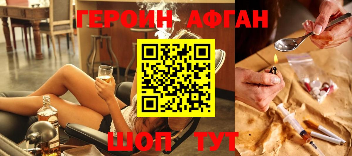 ГЕРОИН Афган Грязи